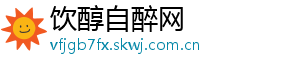 饮醇自醉网